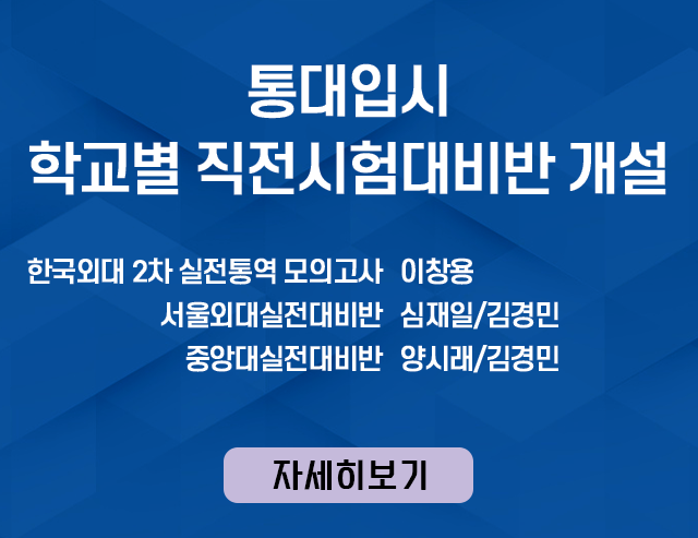 통대입시 학교별 직전시험대비반 개설 