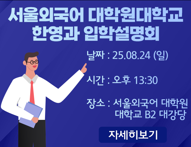 서울외국어대학원대학교 한영과 입학설명회