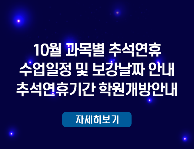 10월 과목별 추석연휴 수업일정 및 보강날짜 안내 추석연휴기간 학원개방안내