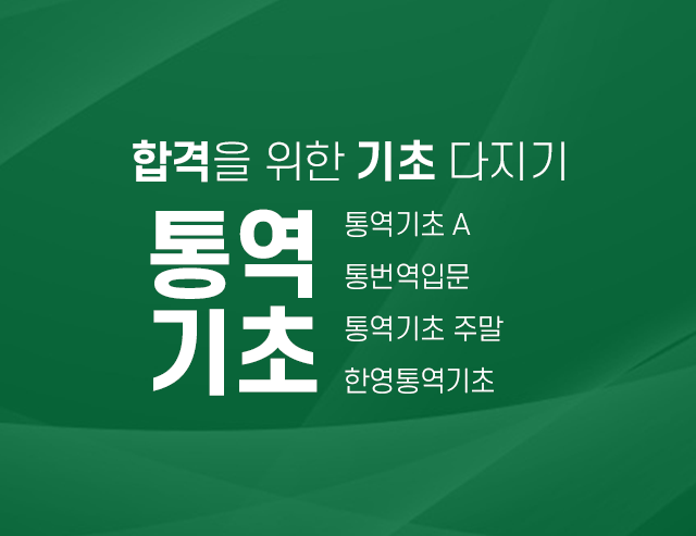 통역기초