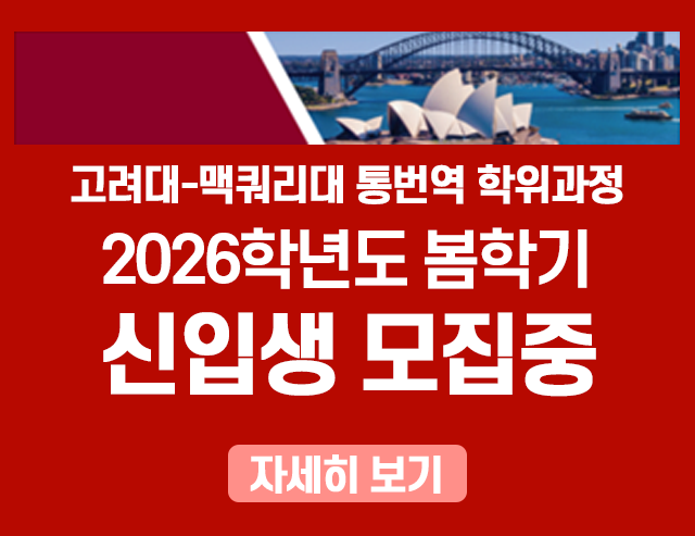 2026 고려대 봄 신입생