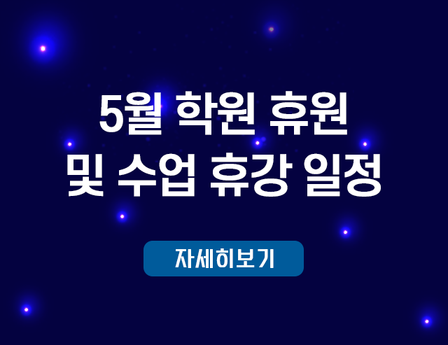 26년 5월 학원 휴원 및 수업 휴강 일정