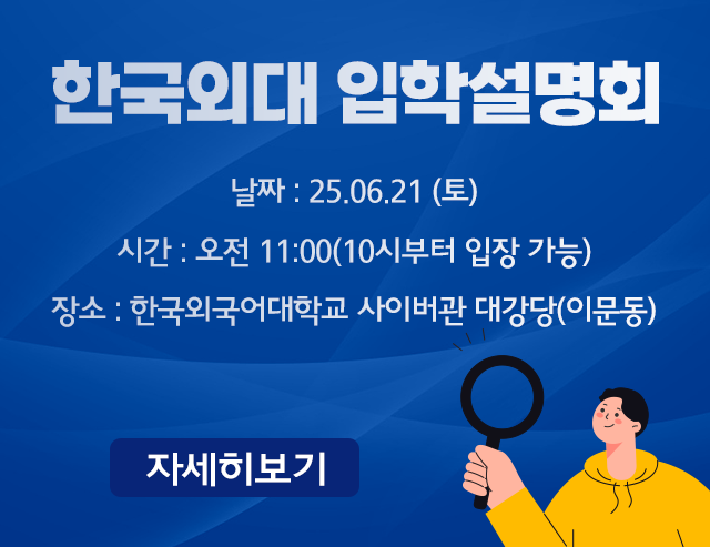 한국외대 입학설명회