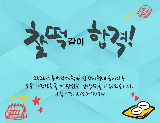 찹쌀떡 나눔