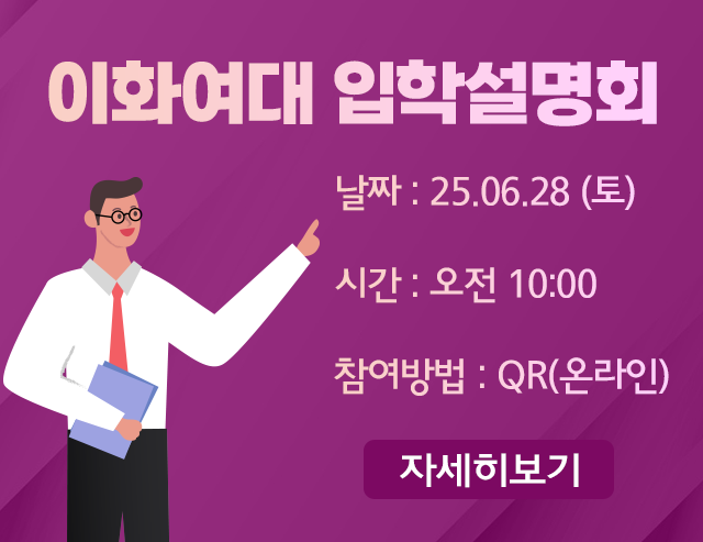 이화여대 입학설명회 모바일