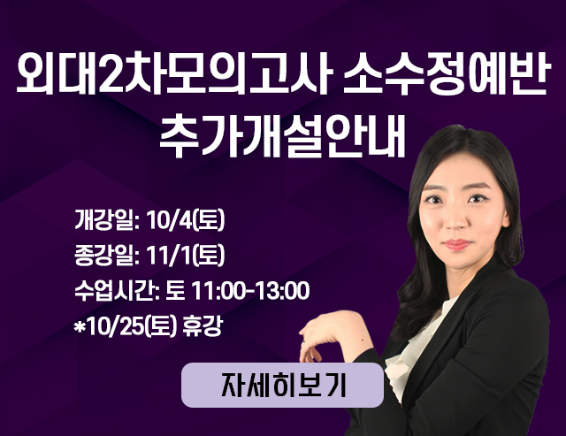 외대2차모의고사D반 추가개설
