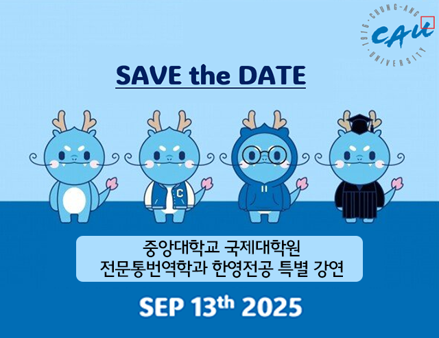 중앙대학교 국제대학원 전문통번역학과 한영전공 특별 강연 안내