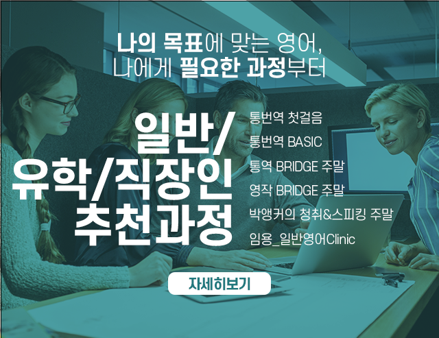 일반/유학/직장인 추천과정