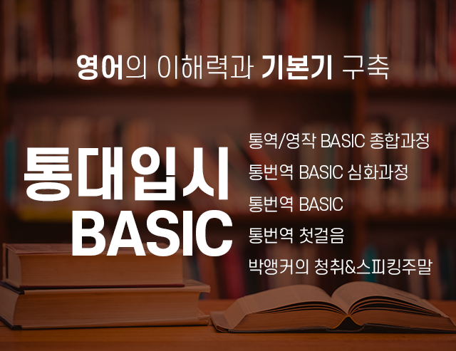 통대입시 BASIC