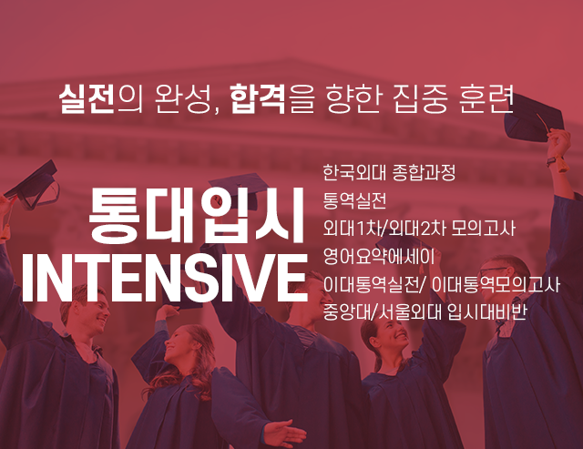 통대입시 INTENSIVE