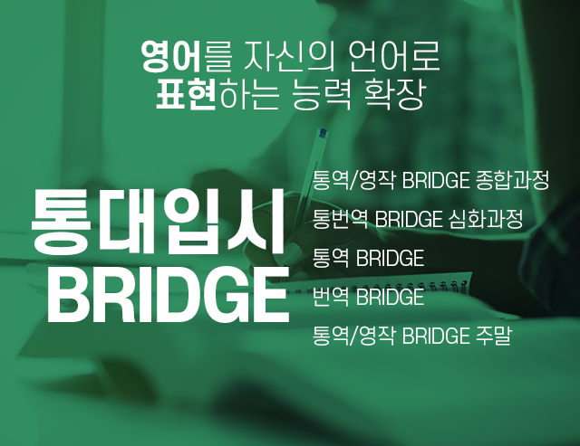 통대입시 BRIDGE