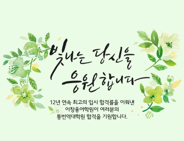 통번역대학원 합격기원