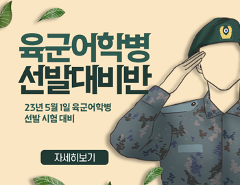 _육군어학병대비반(팝업).jpg