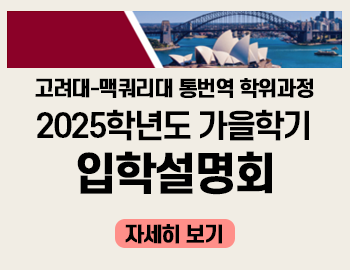 _고려대 맥퀴리대 입시설명회 및 전형일정(팝업).png