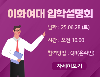 _이화여대 입학설명회(팝업).png