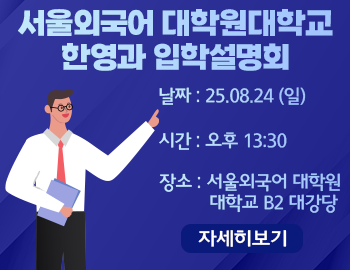 _서울외국어대학원대학교 한영과 입학설명회(팝업).png