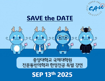_중앙대학교 국제대학원 전문통번역학과 한영전공 특별 강연 안내(팝업).png