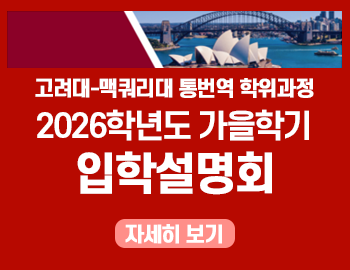 _고려대 맥퀴리대 입시설명회 및 전형일정(팝업).png