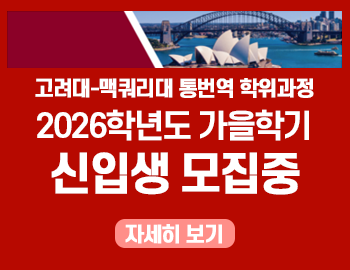 _고려대 맥퀴리대 2026 가을 신입생 모집(팝업).png