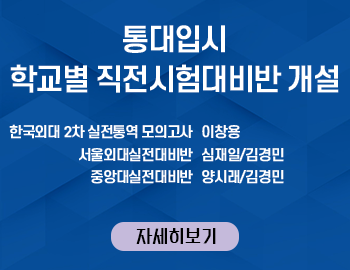_통대입시 학교별 직전시험대비반 개설(팝업).png