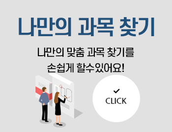 _나만의 과목찾기(팝업).png